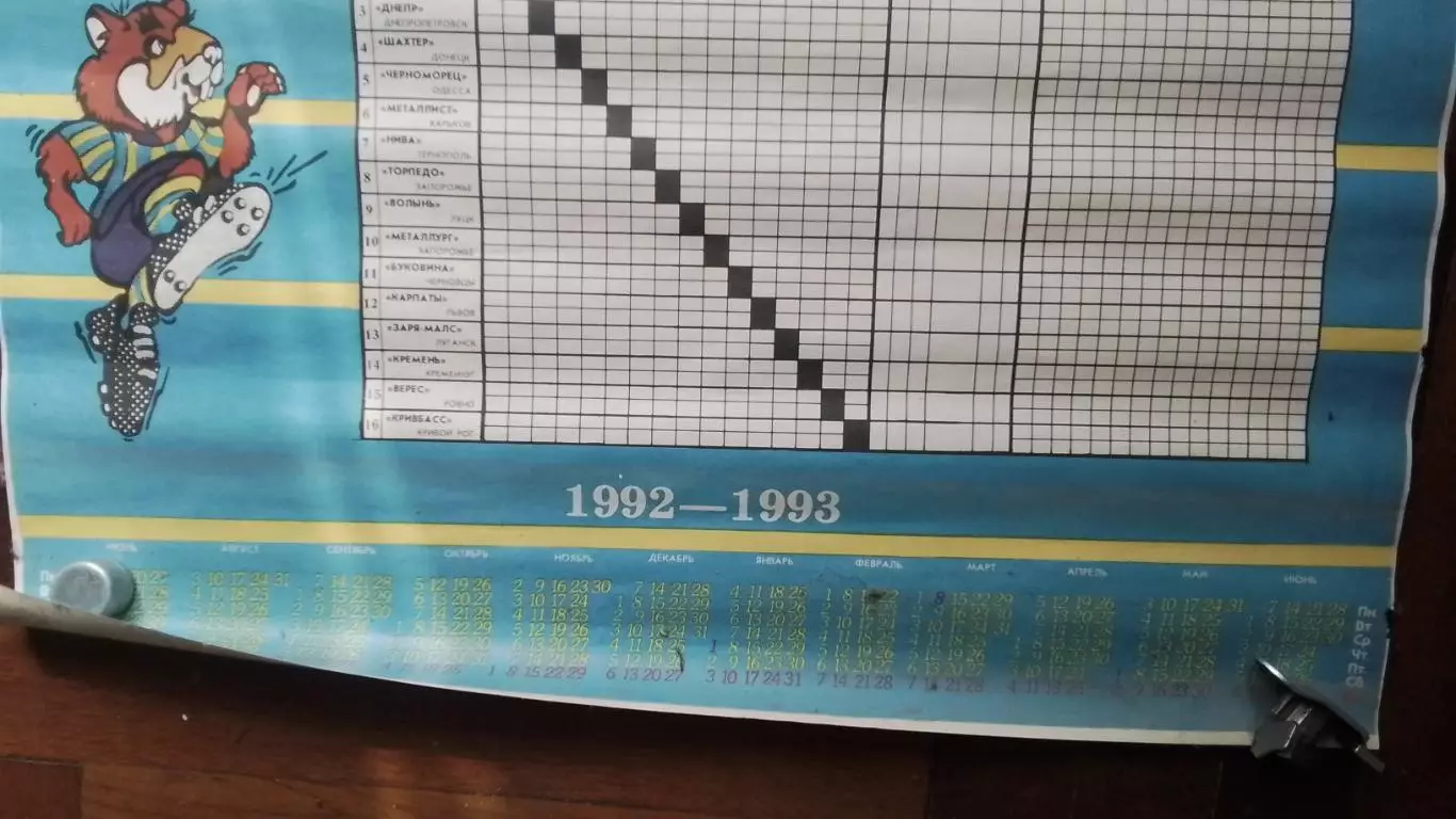 Плакат календарь Металлист Харьков 1992 - 1993 2