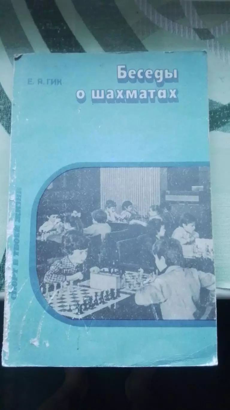 Книга Шахматы Гик Беседы о шахматах 1985