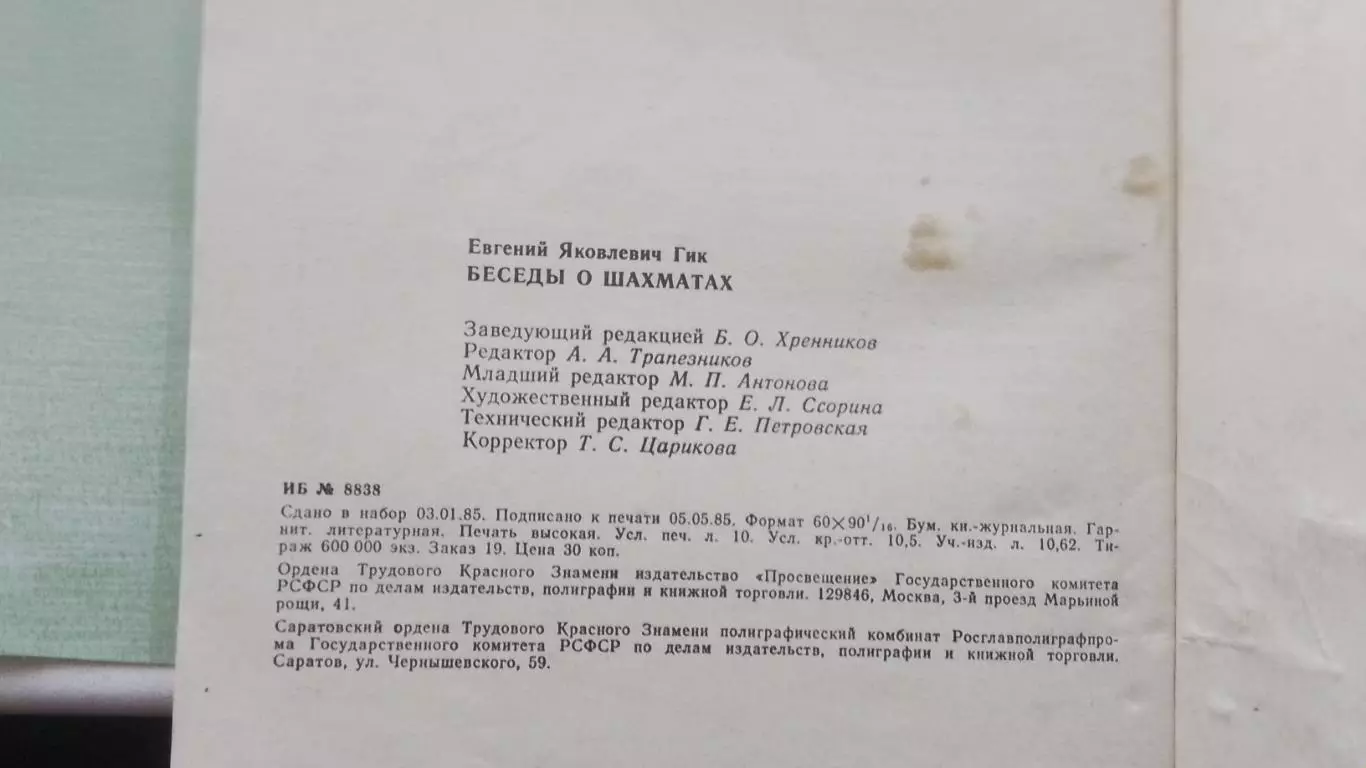 Книга Шахматы Гик Беседы о шахматах 1985 4