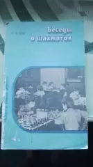 Книга Шахматы Гик Беседы о шахматах 1985