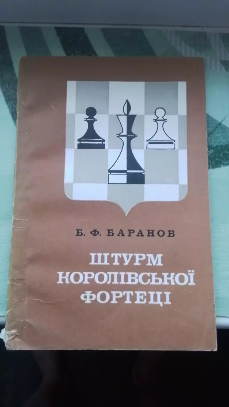 Книга Шахматы Баранов Штурм королевской крепости королiвської фортеці 1982