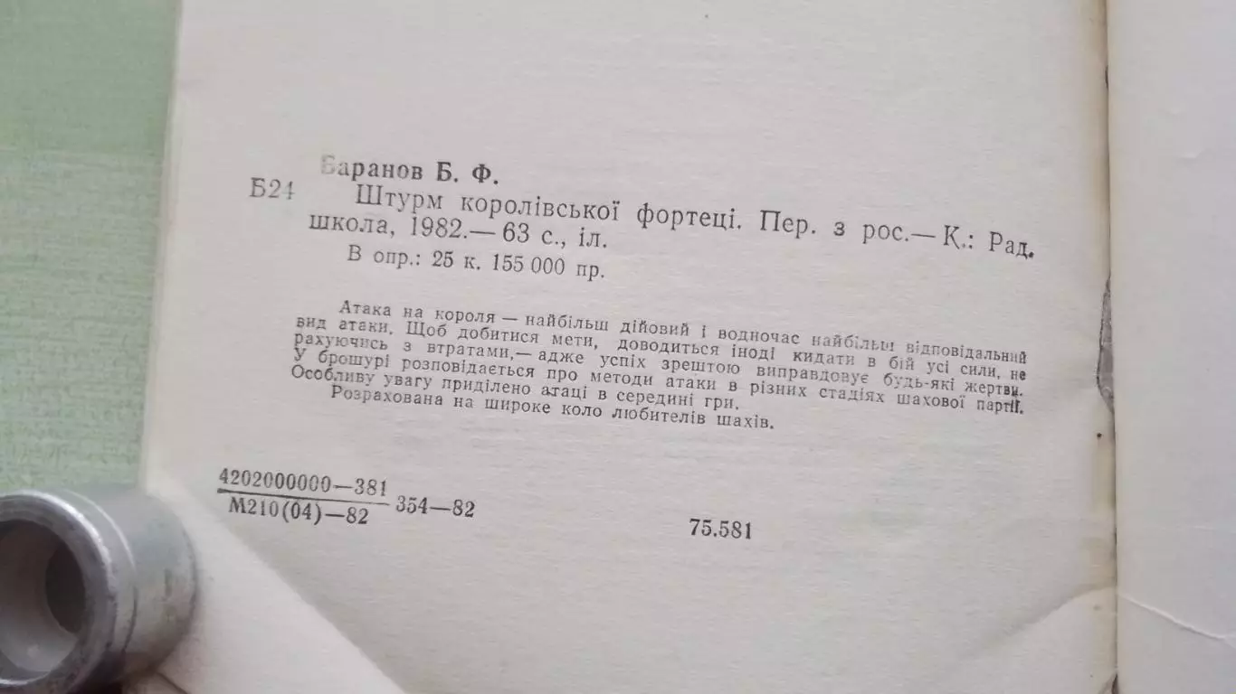 Книга Шахматы Баранов Штурм королевской крепости королiвської фортеці 1982 3
