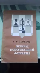 Книга Шахматы Баранов Штурм королевской крепости королiвської фортеці 1982