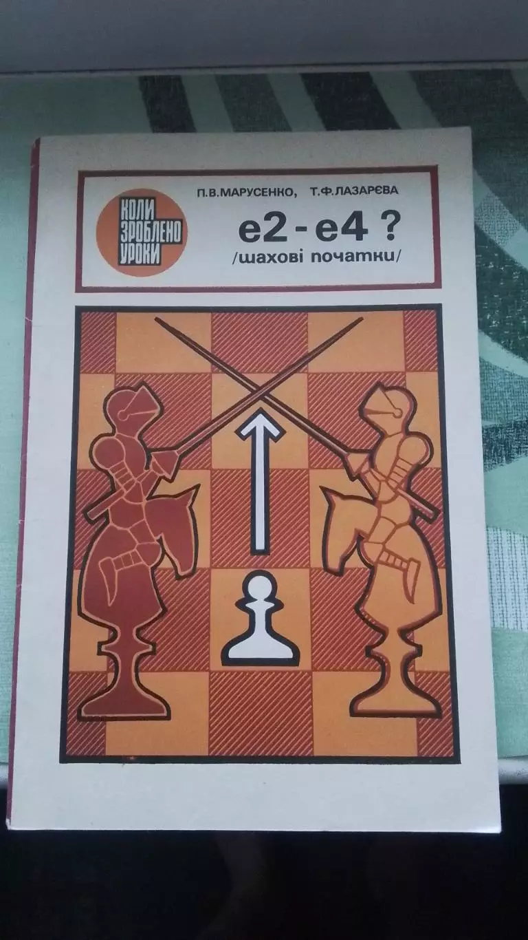 Книга Шахматы Марусенко Лазарева Е2 - Е4 ? Шахматные начала Шаховi початки 1983