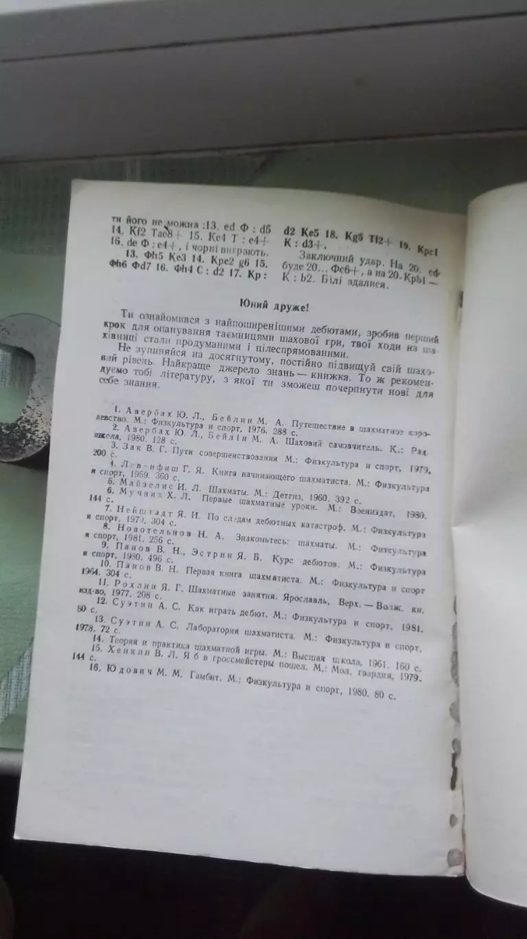 Книга Шахматы Марусенко Лазарева Е2 - Е4 ? Шахматные начала Шаховi початки 1983 3
