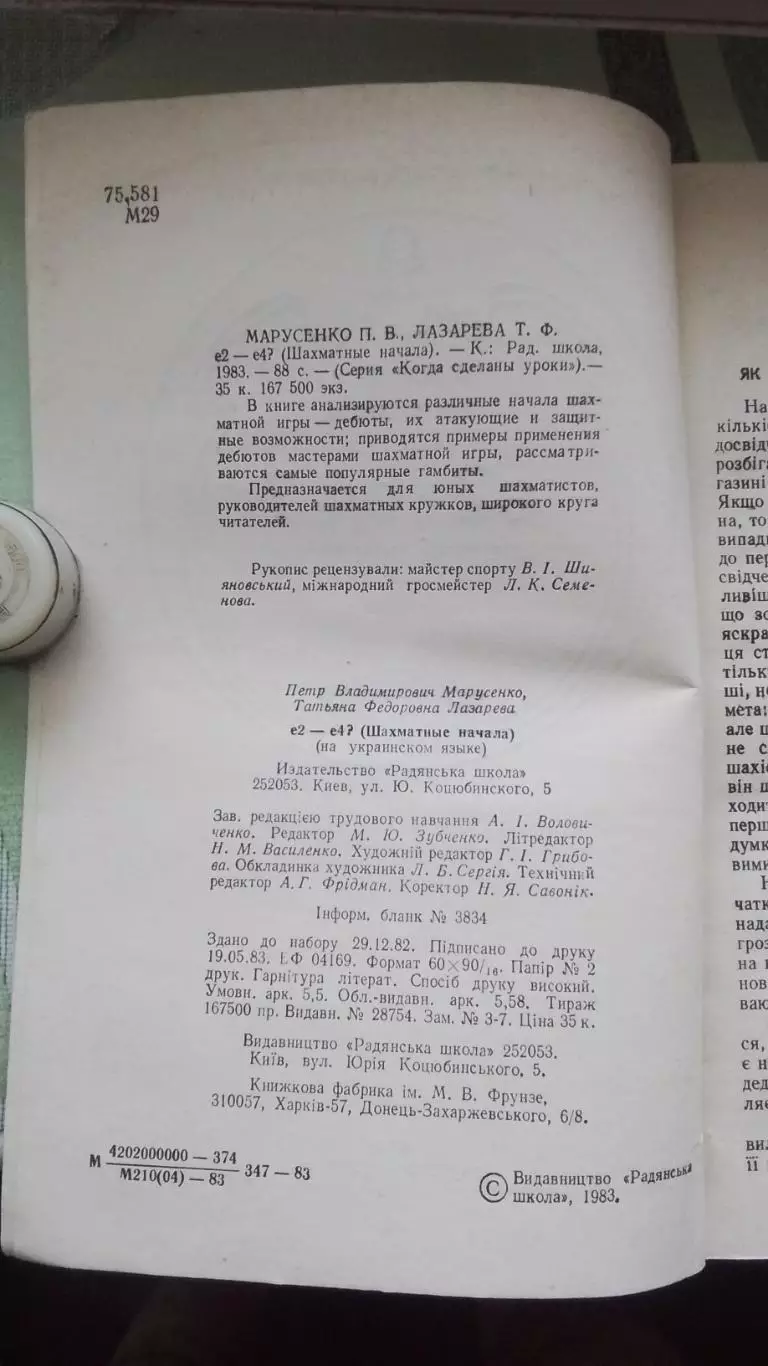 Книга Шахматы Марусенко Лазарева Е2 - Е4 ? Шахматные начала Шаховi початки 1983 4