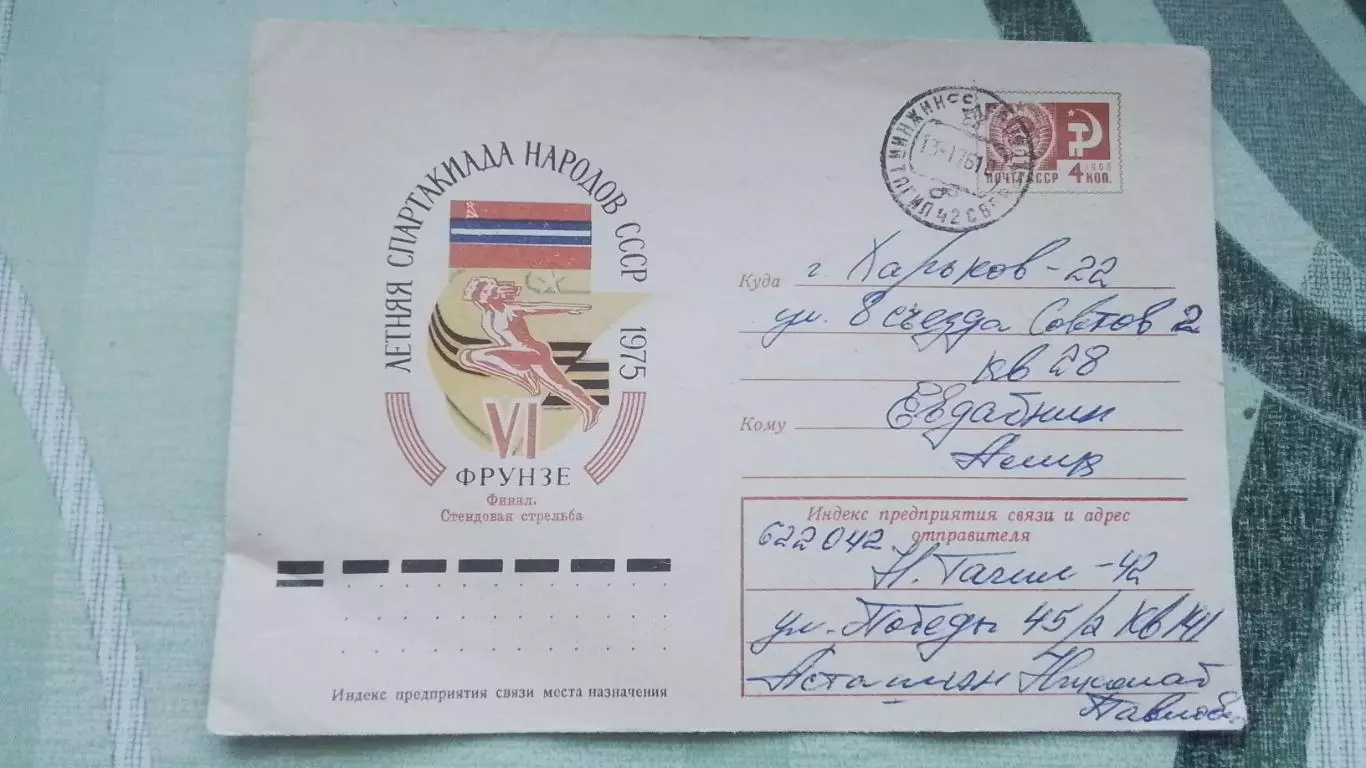 Конверт VІ Летняя Спартакиада народов СССР Фрунзе Стендовая стрельба Финал 1975