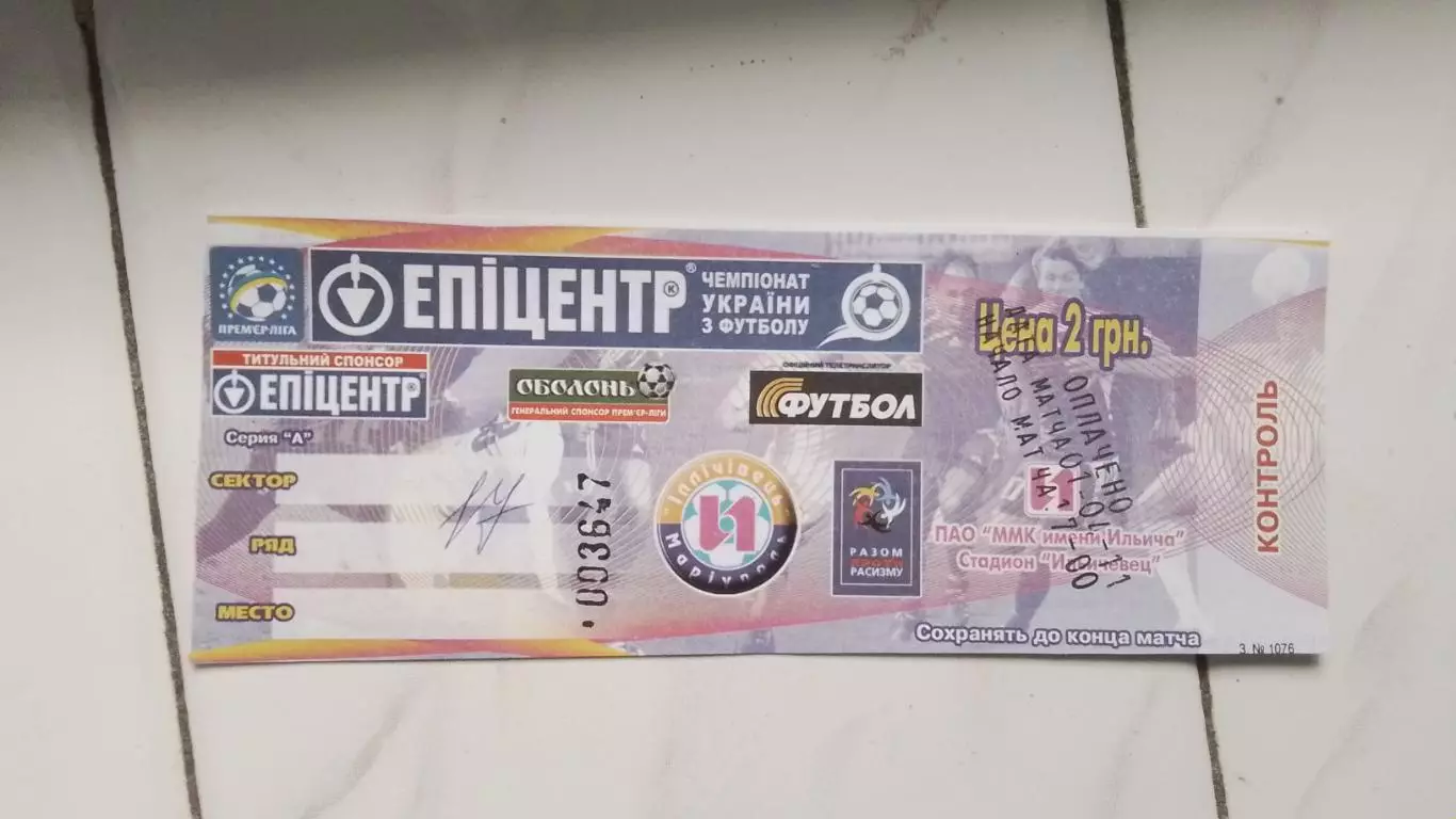 Билет Ильичевец Мариуполь - Шахтер Донецк 2010 - 2011