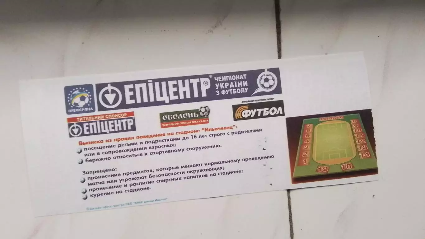Билет Ильичевец Мариуполь - Шахтер Донецк 2010 - 2011 1