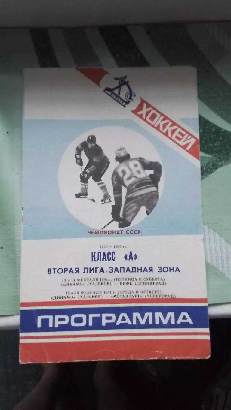 Динамо Харьков - ВИФК Ленинград Металлург Череповец 1980 - 1981 без вкладыша