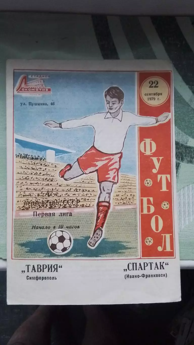 Таврия Симферополь - Спартак Ивано-Франковск 1979