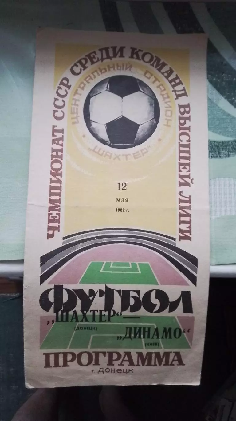 Шахтер Донецк - Динамо Киев 1982