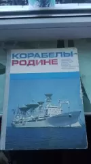 Флот Пуляевский Корабелы - Родине 1981
