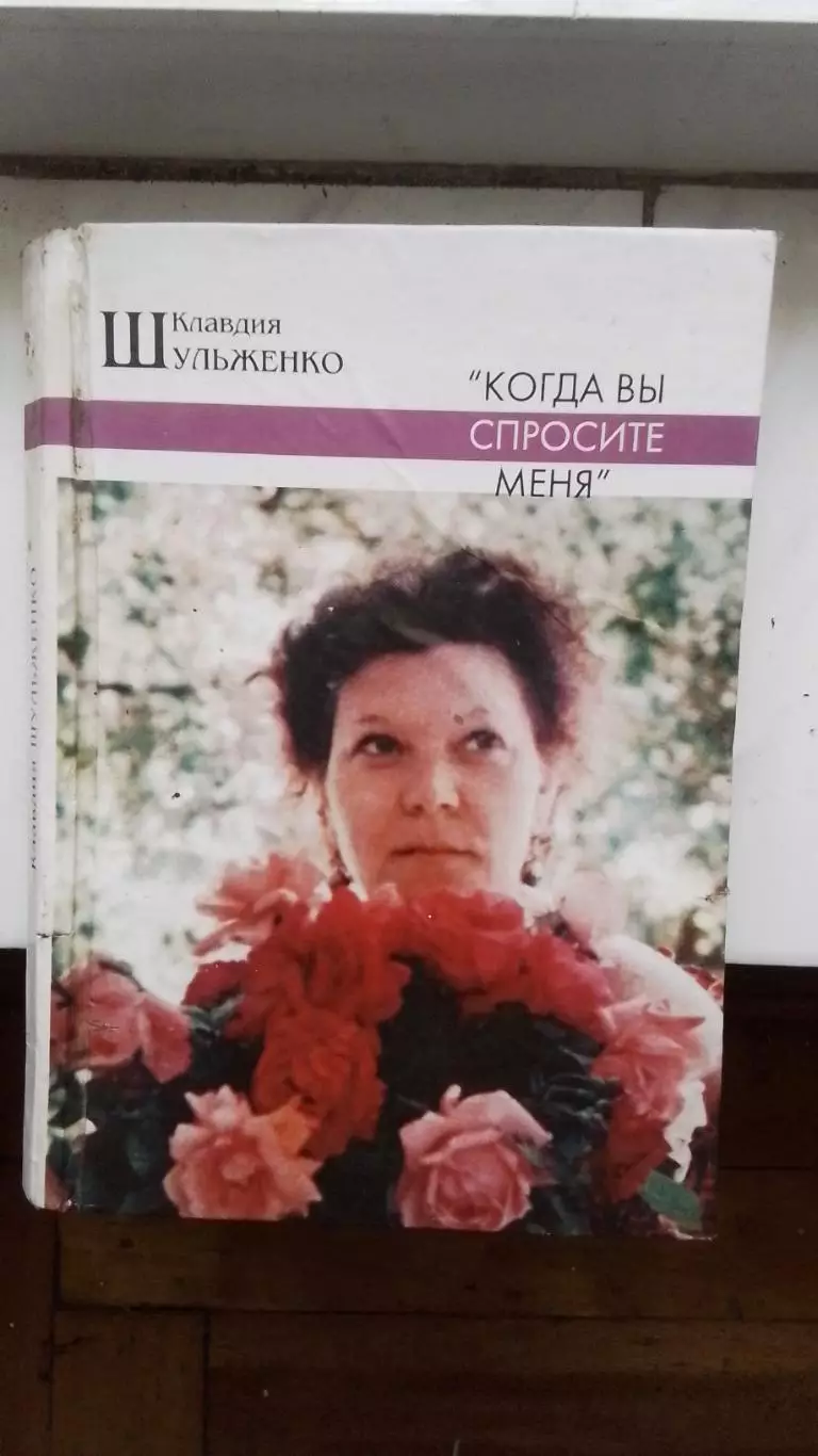 Игорь Кемпер-Шульженко Клавдия Когда вы спросите меня Автограф автора 2003