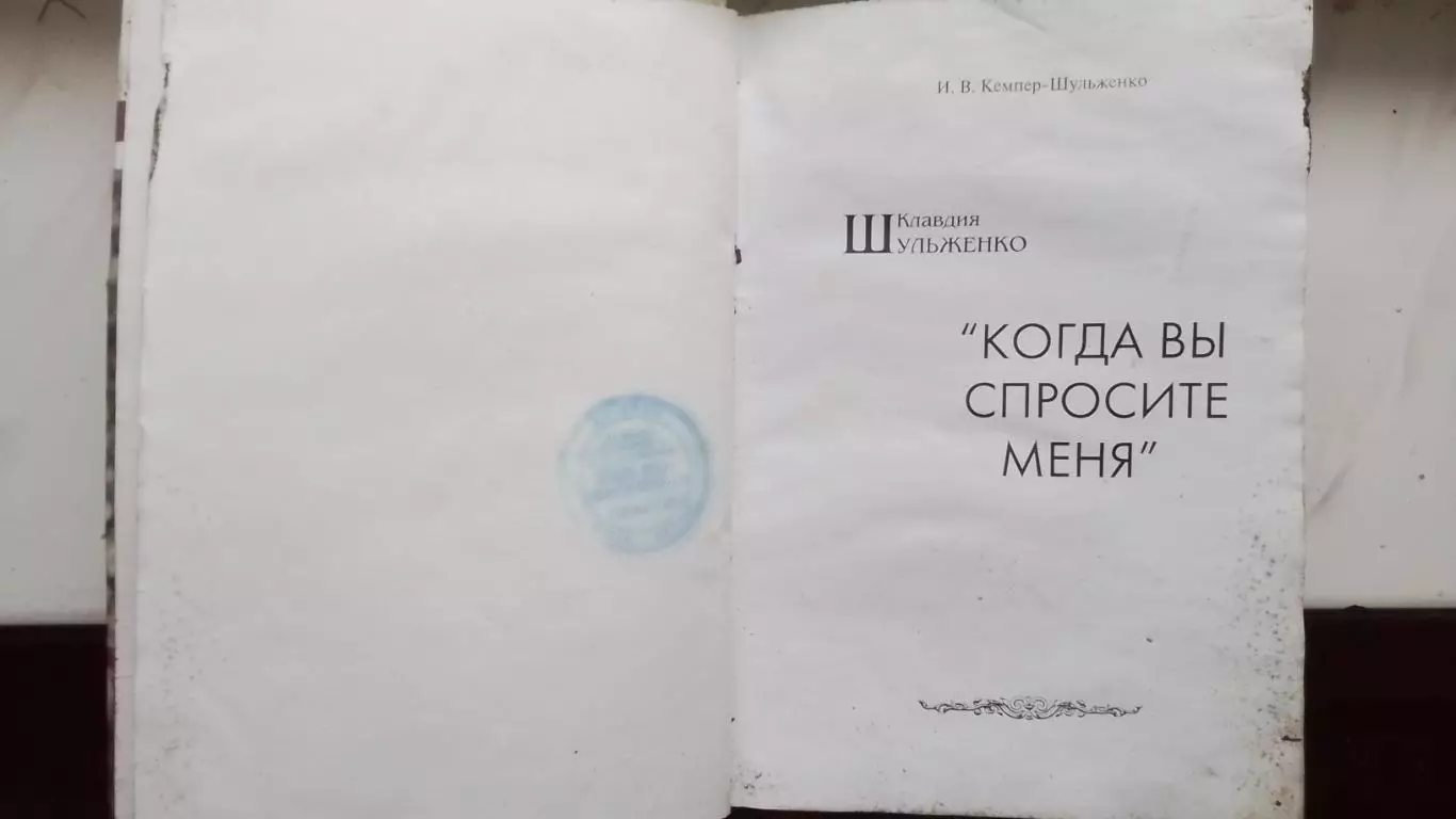 Игорь Кемпер-Шульженко Клавдия Когда вы спросите меня Автограф автора 2003 2