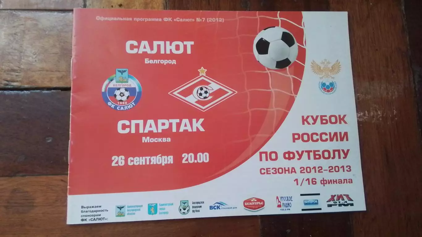 Салют- Энергия - Белгород - Спартак Москва Кубок России 2012 - 2013 1/16