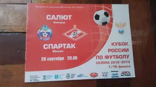 Салют- Энергия - Белгород - Спартак Москва Кубок России 2012 - 2013 1/16
