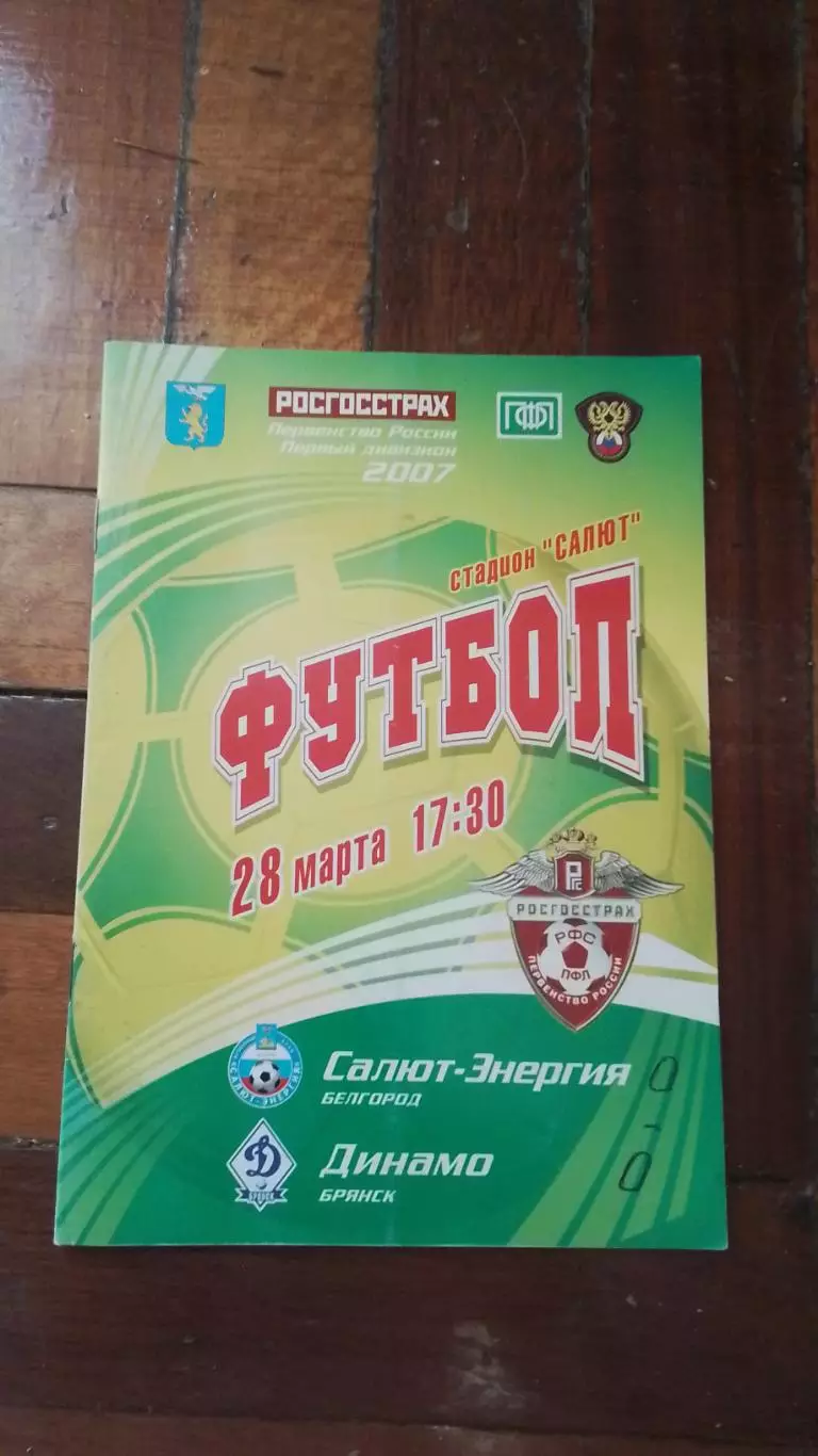 Салют-Энергия - Динамо Брянск + отчёт о финале Кубка Белгород области 2007