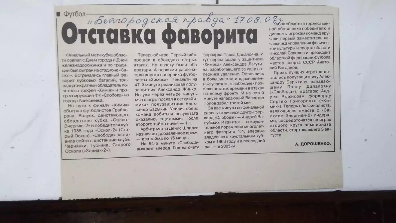 Салют-Энергия - Динамо Брянск + отчёт о финале Кубка Белгород области 2007 1
