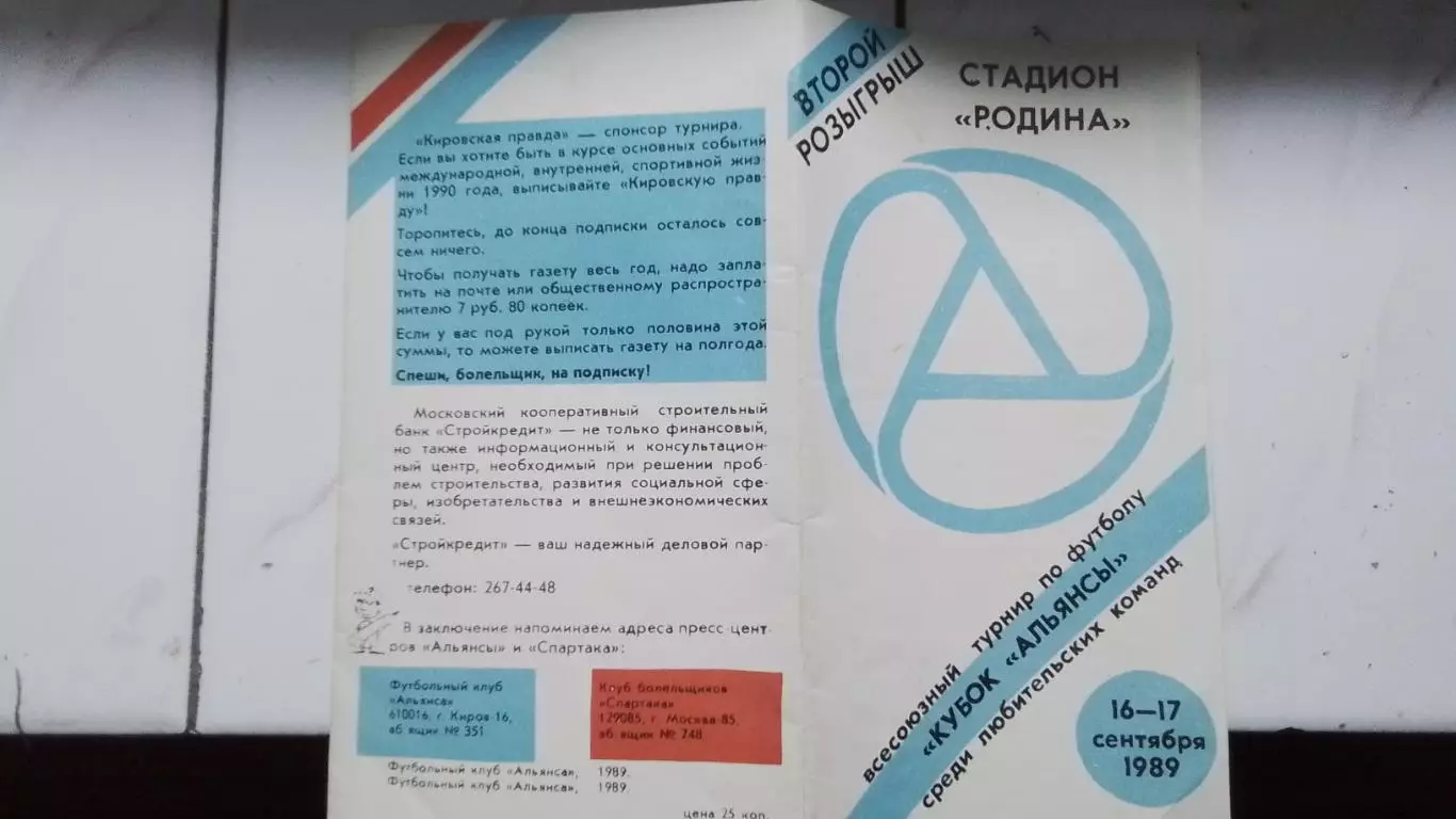 Любительский турнир Кубок Альянса Киров Минск Харьков Спартак Москва 1989