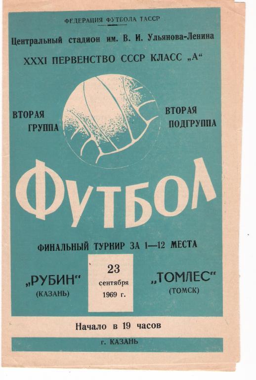 Рубин Казань - Томлес Томск 1969 2 этап за 1-12 места
