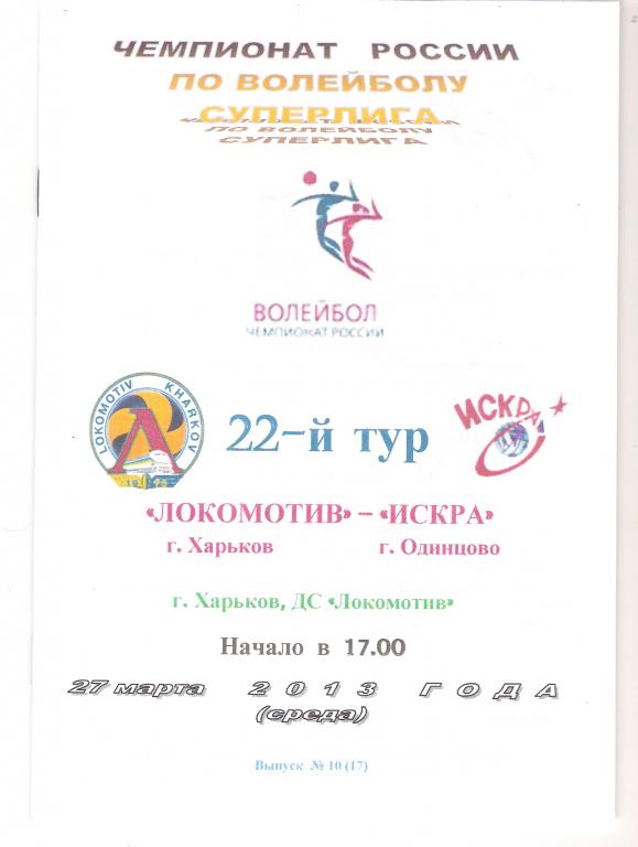 Локомотив Харьков - Искра Одинцово 2012 - 2013 альтернатива