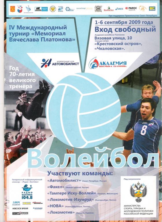 IV турнир Платонова 1-6.09.2009 С.-Петербург