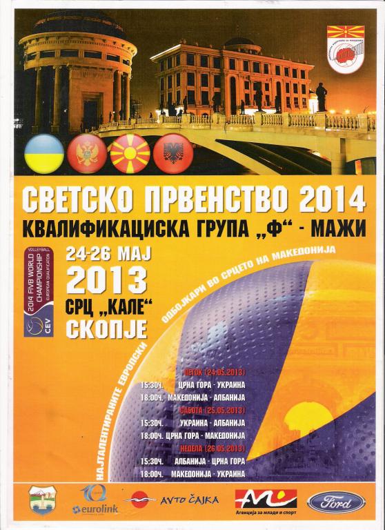 Волейбол 1-й кв. раунд отб ЧМ-2014 Украина - Черногория, Македония, Албания