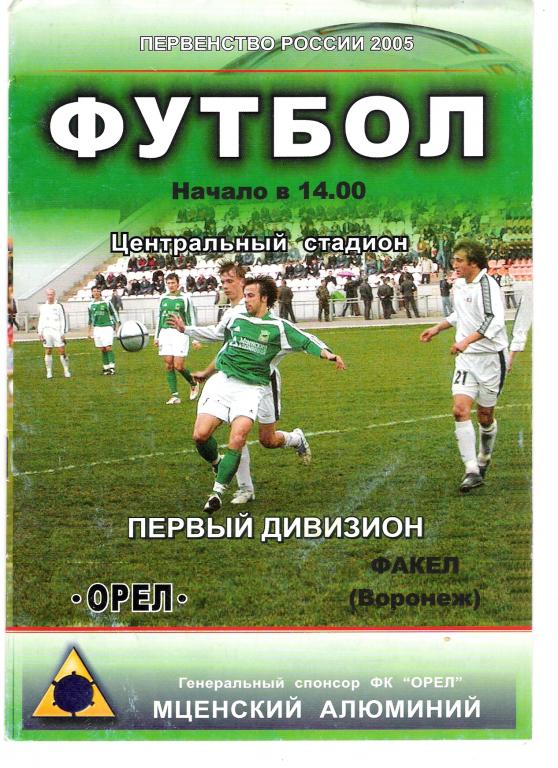 Орeл - Факел Воронеж 2005