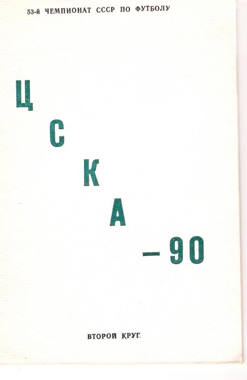 ЦСКА Москва 1990 (2 круг) статистический календарь-справочник