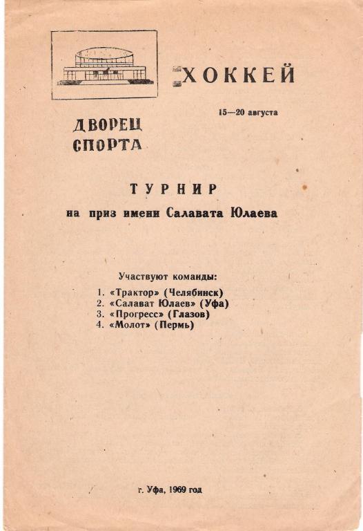 Турнир СКСЮ. 15-20.08.1969. Уфа, Челябинск, Пермь, Глазов