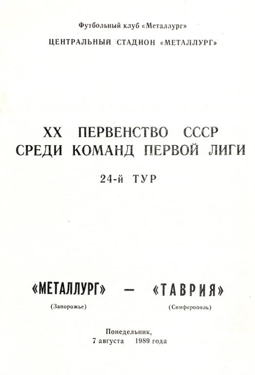 Металлург Запорожье - Таврия Симферополь 1989