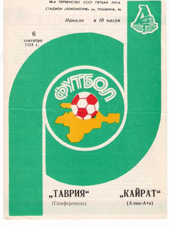 Таврия Симферополь - Кайрат Алма-Ата - 1983