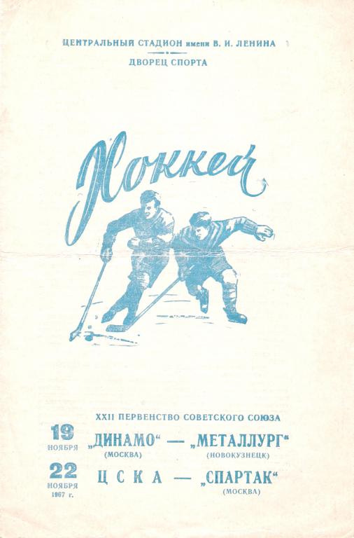 Динамо Москва - Металлург Новокузнецк, ЦСКА - Спартак Москва 19, 22.11.1967 - 68