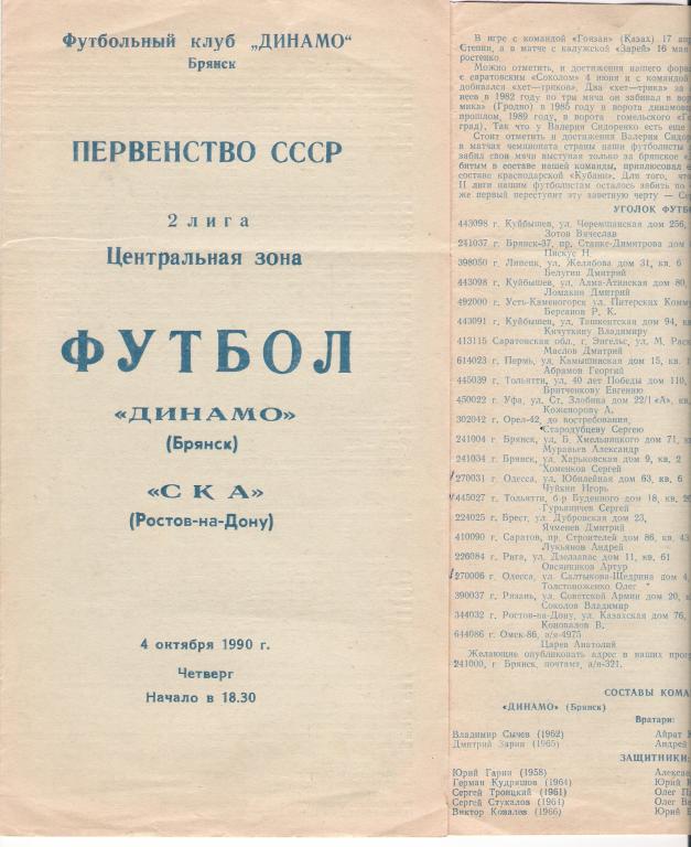 Динамо Брянск - СКА Ростов-на-Дону - 1990