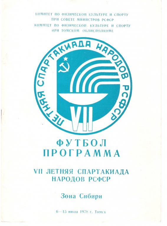 VII Спартакиада РСФСР Томск 6-15.07.1978 Кемерово, Иркутск, Томск, Омск, Барнаул