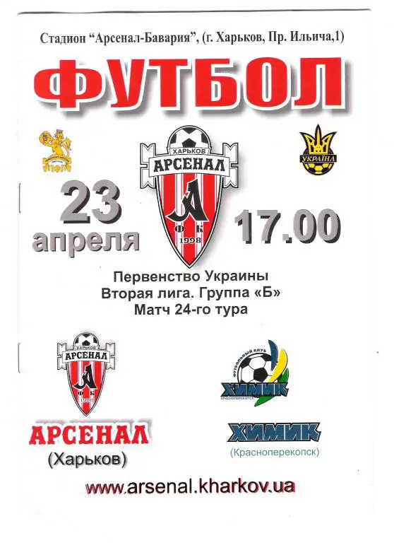 Арсенал Харьков - Химик Красноперекопск 2007 2008