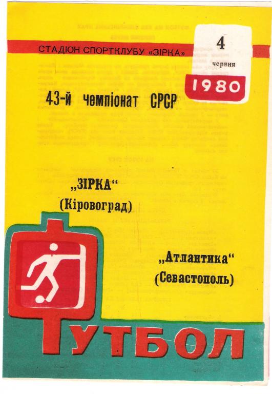 Звезда Кировоград - Атлантика Севастополь 1980