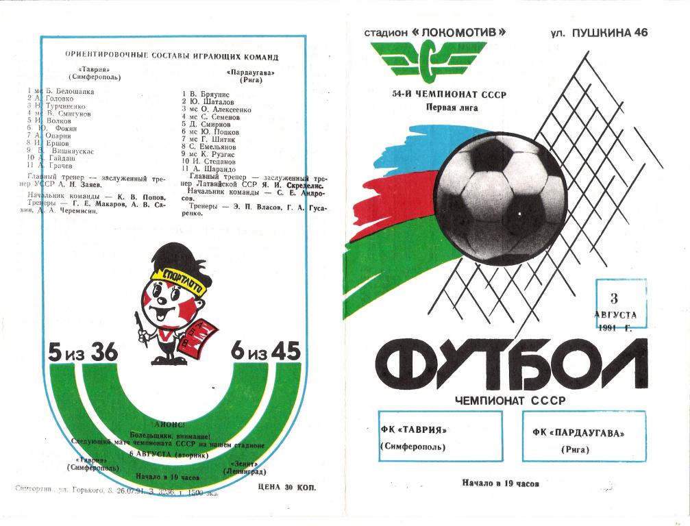 Таврия Симферополь - Пардаугава Рига 1991