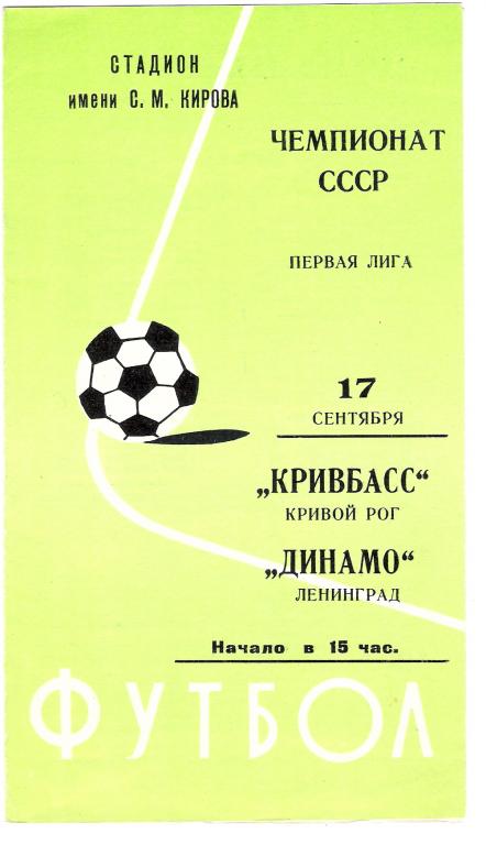 Динамо Ленинград - Кривбасс Кривой Рог 1977