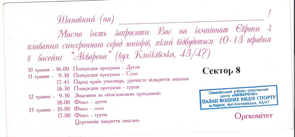 Синхронное плавание. Чемпионат Европы среди юниорок. Харьков. 10-13.05.2001 1