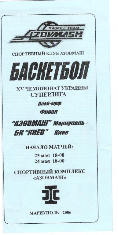 Азовмаш Мариуполь - БК Киев 2005 2006 финал, плей-офф, 23-24.05.