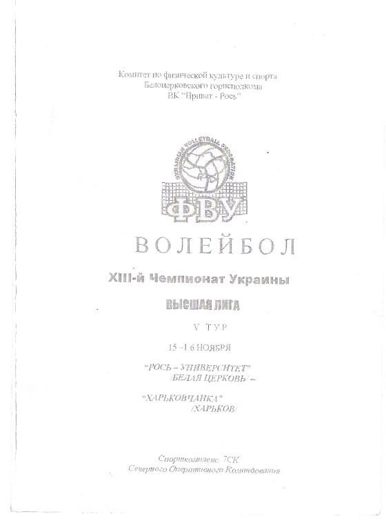 Женщины. Рось-Университет Белая Церковь - Харьковчанка Харьков 2003 2004