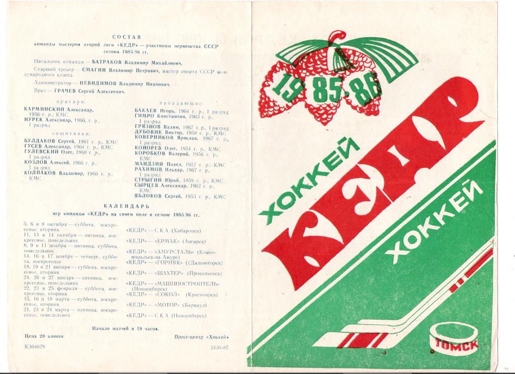 Томск 1985 1986 1 круг