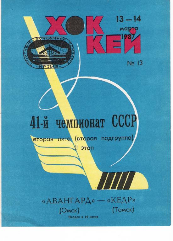 Авангард Омск - Кедр Томск 13-14.03.1987