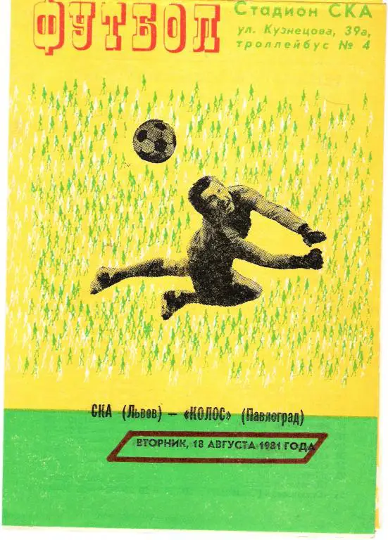 СКА Львов - Колос Палоград 1981