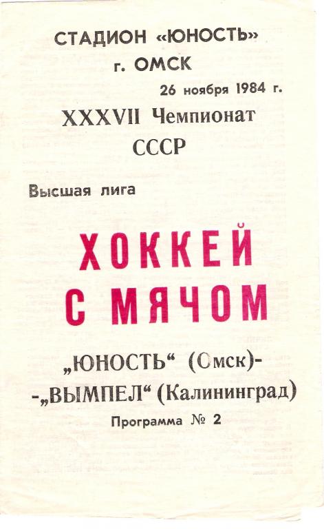 Юность Омск - Вымпел Калинград 26.11.1984