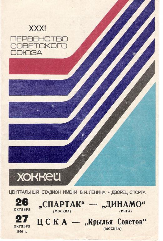 Спартак Москва - Динамо Рига, ЦСКА - Крылья Советов Москва 26, 27.10.1976