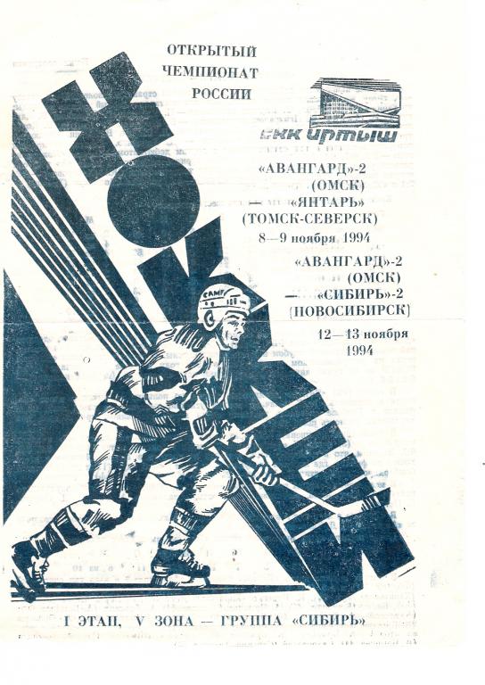 Авангард-2 Омск - Янтарь Северск, Сибирь-2 Новосибирск 8-9 и 12-13.11.1994