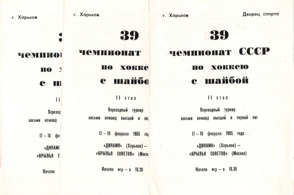 Динамо Харьков - Крылья Советов Москва 17-18.02.1985